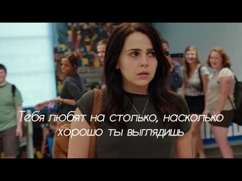 Видео: Multifandom // "- Тебя любят на столько, насколько хорошо ты выглядишь.."/ - Ts