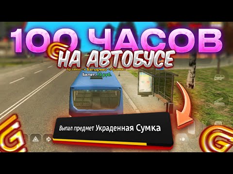Видео: ВЫПАЛ НОВЫЙ ПРЕДМЕТ! 100 ЧАСОВ РАБОТАЮ АВТОБУСНИКОМ На Grand Mobile!