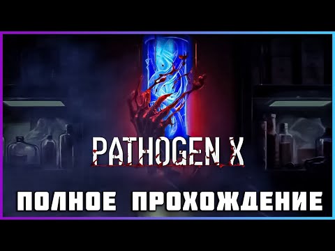 Видео: [FULL GAME] PATHOGEN X PC 2024 полное прохождение