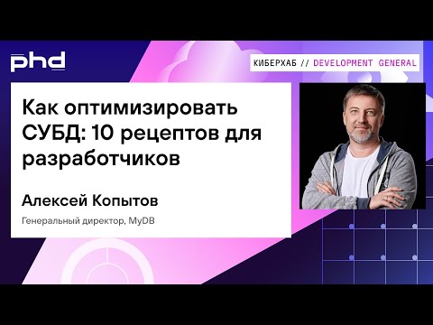 Видео: Как оптимизировать СУБД: 10 рецептов для разработчиков