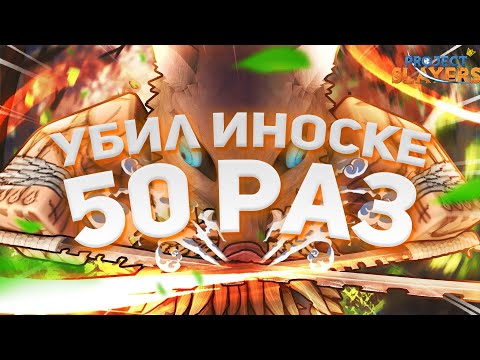 Видео: [PS] Проджект Слеер Я УБИЛ ИНОСКЕ 50 РАЗ И ВОТ ЧТО ВЫПАЛО!!!