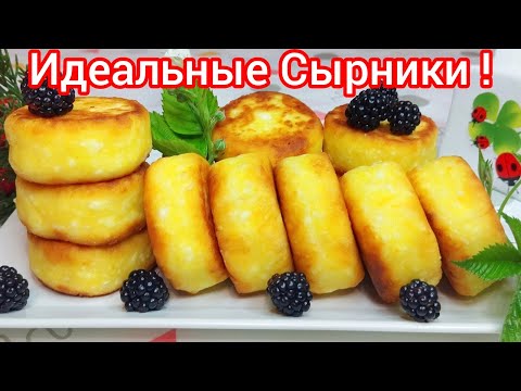 Видео: СЫРНИКИ, которые ВСЕГДА получаются *Секрет РОВНЕНЬКИХ Сырников БЕЗ Весов * НЕ плывут и НЕ опадают !