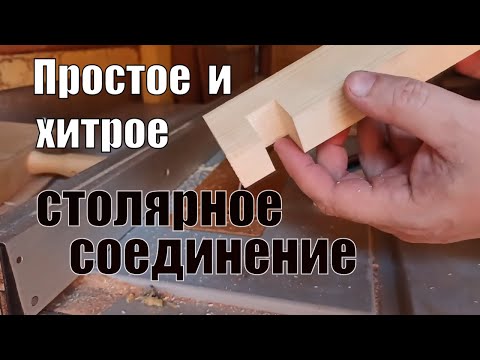 Видео: Простое остроумное столярное соединение