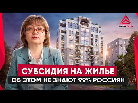 Видео: Жилищная субсидия. Как получить безвозмездную субсидию на улучшение жилищных условий