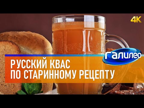 Видео: Галилео 🥤 Русский квас по старинному рецепту [4K]
