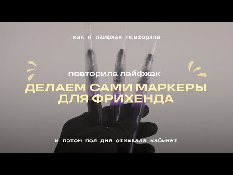 Видео: ДЕЛАЕМ САМИ КИСТОЧКИ ДЛЯ ФРИХЕНДА | история о том, как я решила повторить лайфхак