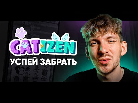 Видео: БЫСТРЫЙ ФАРМ токенов и ДРОП в CATIZEN | Гайд по заработку БЕЗ ВЛОЖЕНИЙ