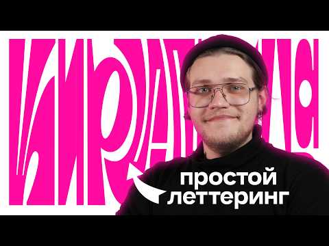 Видео: Делаем ЛЕТТЕРИНГ из ПРОСТЫХ форм
