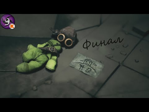 Видео: Финал - Little Nightmares III #9