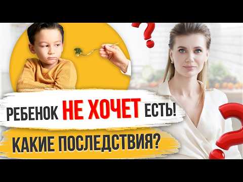 Видео: Почему ребенок ОТКАЗЫВАЕТСЯ от еды? | Как наладить питание малыша