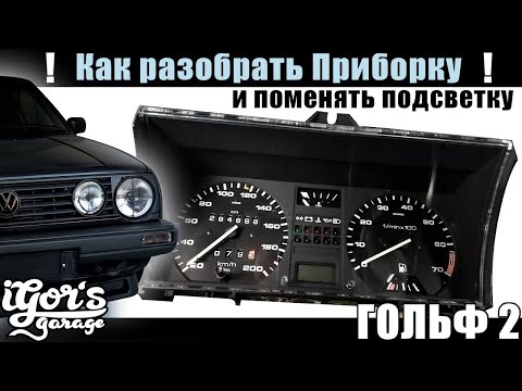 Видео: Гольф 2 как разобрать Приборку и поменять подсветку Tacho Golf2 Beleuchtung #приборка #гольф #ремонт