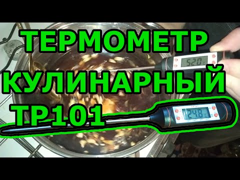 Видео: Электронный термометр tp101. Термометр кухонный, он же кулинарный, он же градусник пищевой.