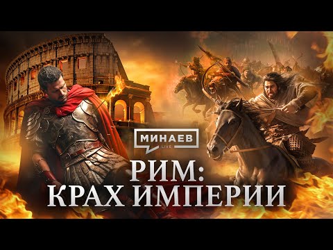 Видео: РИМ: Крах империи /  Уроки истории / МИНАЕВ