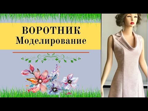 Видео: Моделируем ВОРОТНИК и Платье.Уроки