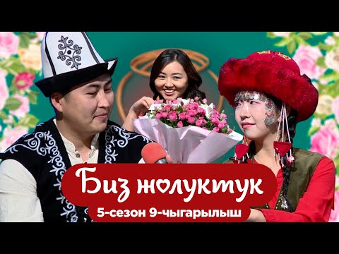 Видео: БИЗ ЖОЛУКТУК 5/9-ЧЫГАРЫЛЫШ #БИЗЖОЛУКТУК #НТС @nts.kyrgyzstan