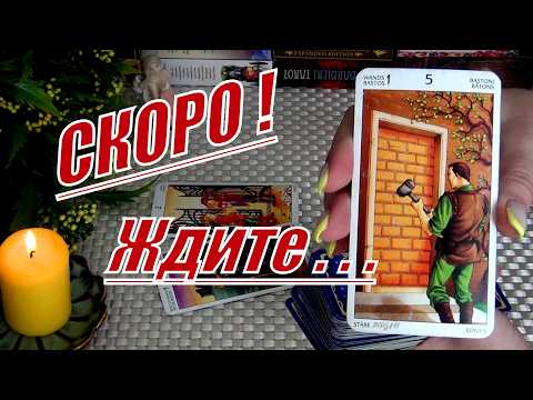 Видео: 📖СОБЫТИЯ КОТОРЫХ НЕ ИЗБЕЖАТЬ❗ЧТО ВОТ-ВОТ СЛУЧИТСЯ❓🍀♥️ Гадание Таро