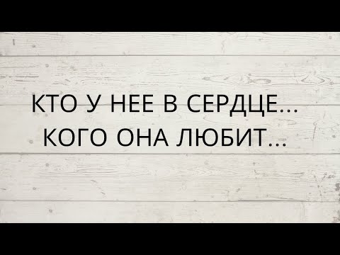 Видео: ⁉️ КТО У НЕЕ В СЕРДЦЕ... КОГО ОНА ЛЮБИТ...