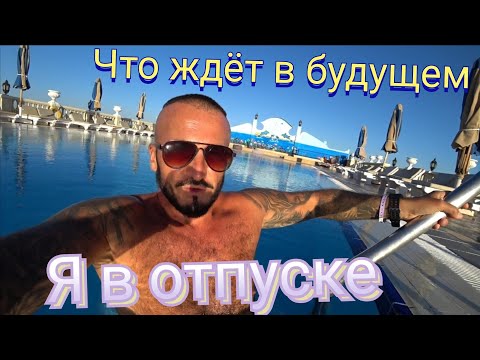 Видео: Египет 🇪🇬 У МЕНЯ ОТПУСК  Строительство и реконструкция Il Mercato 5* новый аквапарк и новые номера