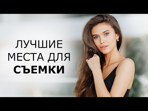 Видео: ИНТЕРЕСНЫЕ МЕСТА ДЛЯ ФОТОСЕССИИ