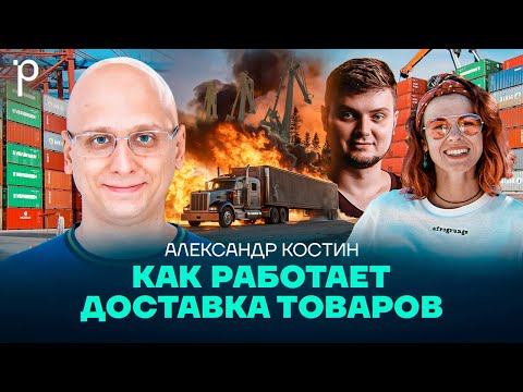 Видео: Логистические системы | Логистика, доставка, трекинг посылки | Podlodka #413