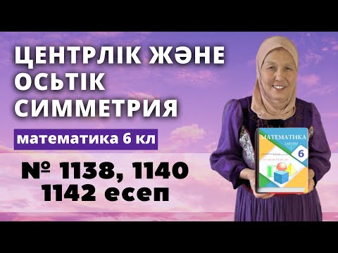 Видео: Центрлік және осьтік симметрия. Математика 6 сынып 1138, 1140, 1142 есеп