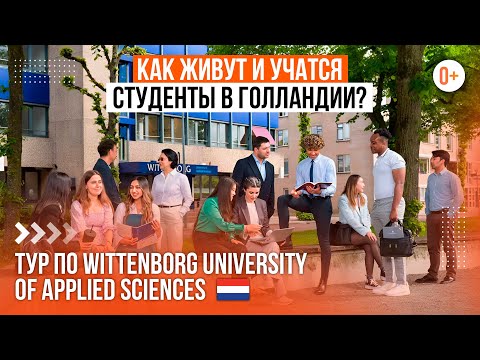 Видео: Тур 360 по кампусу и общежитию Виттенборгского университета прикладных наук в Нидерландах