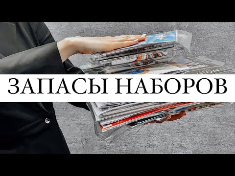 Видео: Мои запасы наборов для вышивки