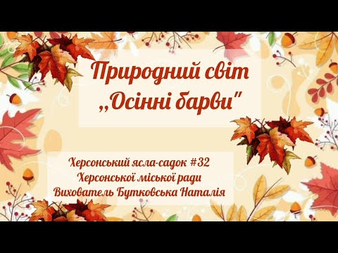 Видео: Природний світ ,,Осінні барви" для молодшого дошкільного віку 