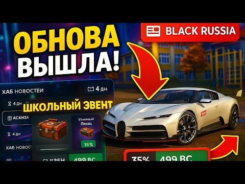 Видео: УРА ОБНОВА, BLACK PASS, ШКОЛЬНЫЙ КЕЙС, КАЛЕНДАРЬ НА БЛЭК РАША!