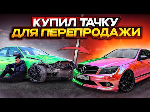 Видео: Новая машина для перепродажи МЕРСЕДЕС