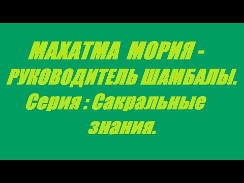 Видео: МАХАТМА МОРИЯ - РУКОВОДИТЕЛЬ ШАМБАЛЫ.  /// Nelli Linde ///