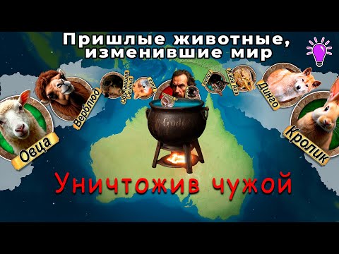 Видео: Инвазивные животные: Кто уничтожает экосистемы планеты?