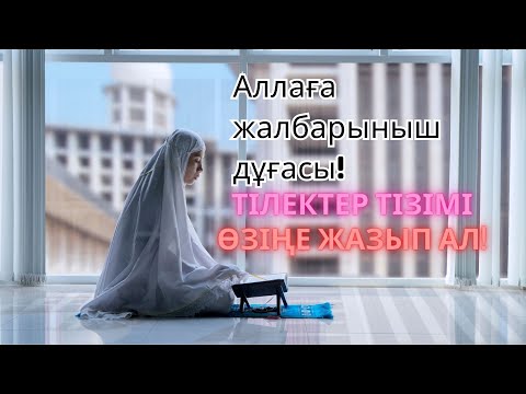 Видео: ЕҢ КҮШТІ ДҰҒА! ОСЫНЫҢ БӘРІН АЛЛАДАН СҰРАП ЖҮРСІҢ БА?