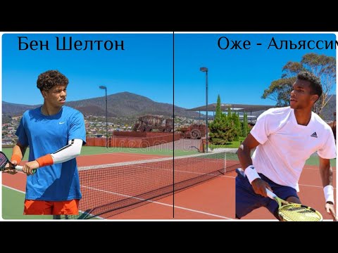 Видео: 🎾 Бен Шелтон - Оже - Альяссим . прогноз