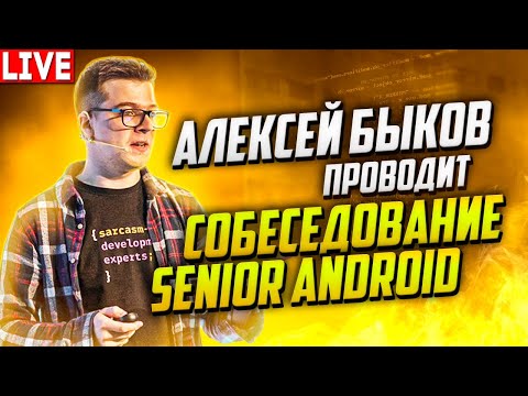Видео: Собеседование Senior Android разработчика. Проводит Алексей Быков