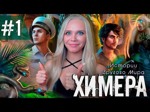 Видео: НОВАЯ ЛАРА КРОФТ? 🧭 ХИМЕРА | ИСТОРИИ ДРУГОГО МИРА [1 сезон 1 серия прохождение] #1