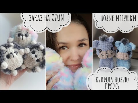 Видео: Покупки новой пряжи // Связала новые игрушки // Заказ на OZON // про габариты