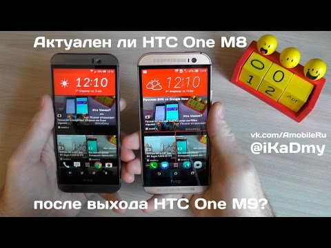 Видео: Актуален ли HTC One M8, после выхода HTC One M9?