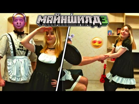 Видео: ГОРНИЧНАЯ НИКИ и ГОРНИЧНЫЙ ХАЙДИ! | Нарезки Майншилд