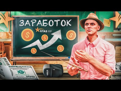 Видео: КАК СТАТЬ БОГАТЫМ на ГТА 5 РП?