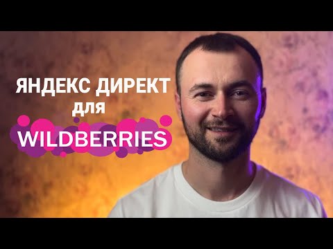 Видео: Яндекс Директ на Wildberries: настройка Товарной Кампании