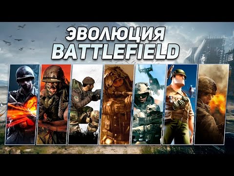 Видео: Эволюция серии игр Battlefield (2002 - 2016) #1