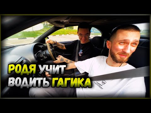 Видео: OGRODNOY УЧИТ ВОДИТЬ ГАГИКА | IRL STREAM
