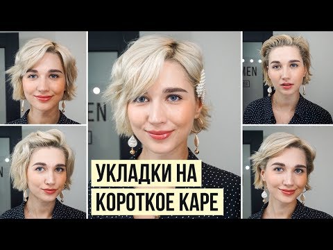 Видео: 5 СПОСОБОВ КАК УЛОЖИТЬ КОРОТКИЕ ВОЛОСЫ НА УТЮЖОК | УКЛАДКИ ДЛЯ КОРОТКОГО КАРЕ