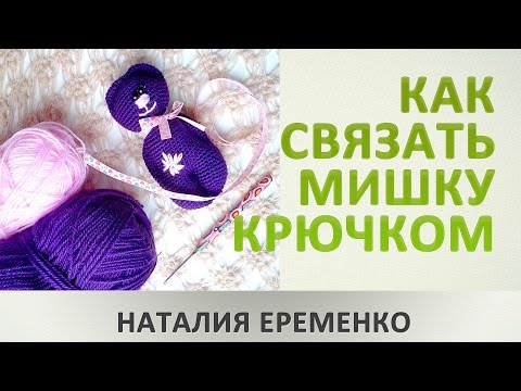 Видео: Как связать мишку крючком. МК toyfabric