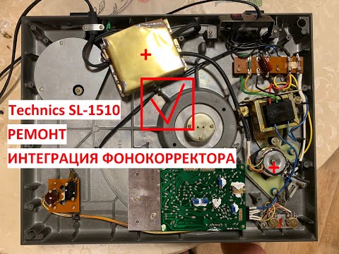 Видео: Technics SL-1510 ремонт и фонокорректор внутри