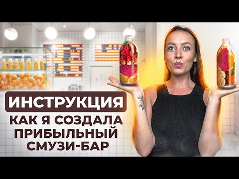 Видео: Бизнес с нуля на Бали. Как открыть прибыльный смузи бар, пошаговая инструкция.