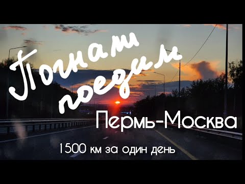 Видео: Москва-Пермь-Москва
