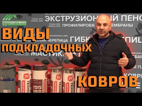 Видео: Как правильно выбрать подкладочный ковер под мягкую черепицу? "Строй и Живи".