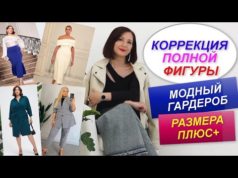 Видео: КОРРЕКЦИЯ ПОЛНОЙ ФИГУРЫ С ПОМОЩЬЮ ОДЕЖДЫ | МОДНЫЙ ГАРДЕРОБ РАЗМЕРА ПЛЮС
